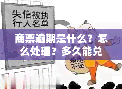 商票逾期是什么？怎么处理？多久能兑付？是否属于诈骗？