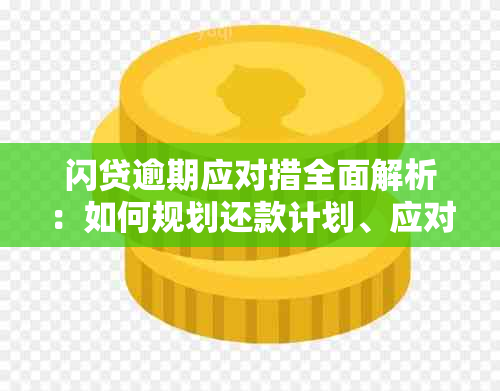 闪贷逾期应对措全面解析：如何规划还款计划、应对罚息和影响？