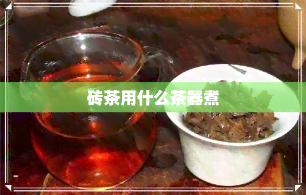 砖茶用什么茶器煮