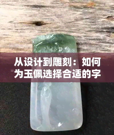 从设计到雕刻：如何为玉佩选择合适的字体以及书写结尾的技巧