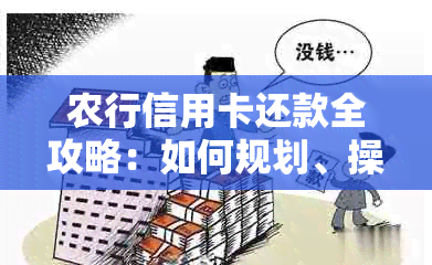 农行信用卡还款全攻略：如何规划、操作、期还款及逾期解决方案