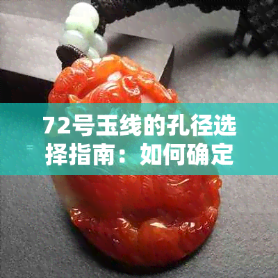 72号玉线的孔径选择指南：如何确定适合的穿孔尺寸以实现更佳效果？