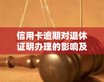 信用卡逾期对退休证明办理的影响及相关解决方法全面解析