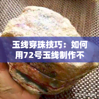 玉线穿珠技巧：如何用72号玉线制作不同孔径的珠子？