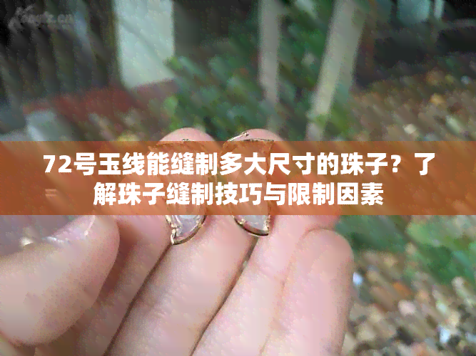 72号玉线能缝制多大尺寸的珠子？了解珠子缝制技巧与限制因素