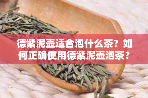 德紫泥壶适合泡什么茶？如何正确使用德紫泥壶泡茶？