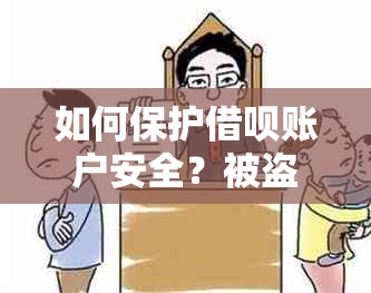 如何保护借呗账户安全？被盗用后的追回钱款及还款方法大揭秘