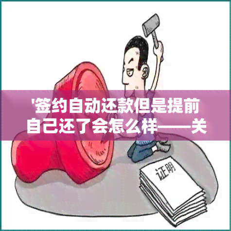 '签约自动还款但是提前自己还了会怎么样——关于提前还款和自动扣款的探讨'