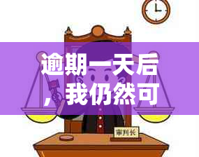 逾期一天后，我仍然可以借钱吗？探讨借款宽限期和信用修复策略