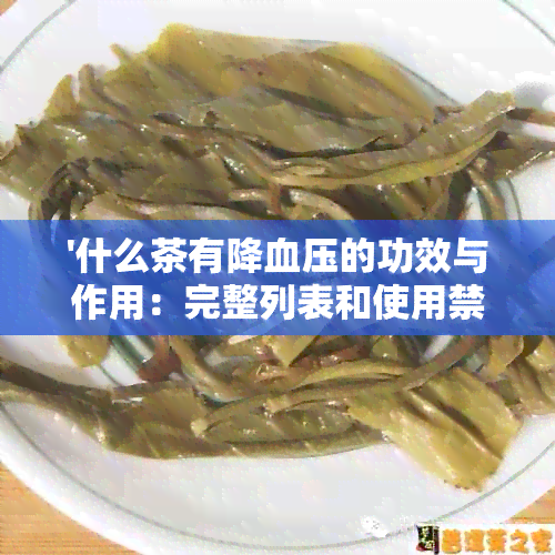 '什么茶有降血压的功效与作用：完整列表和使用禁忌'