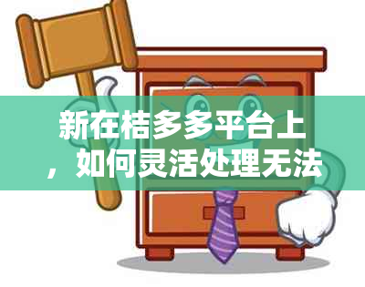 新在桔多多平台上，如何灵活处理无法按时还款的困扰？