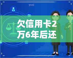 欠信用卡2万6年后还多少钱