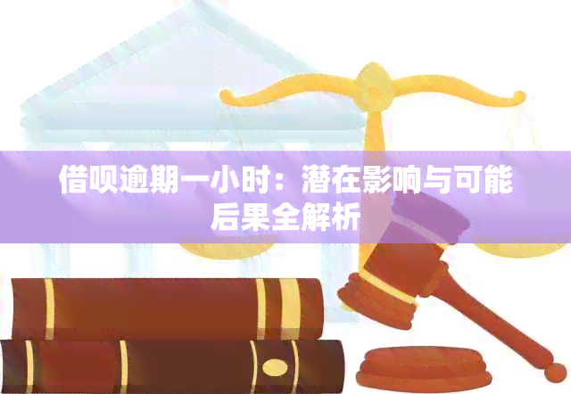 借呗逾期一小时：潜在影响与可能后果全解析