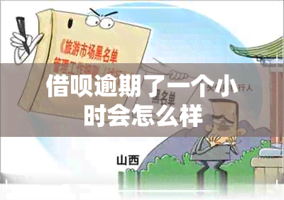 借呗逾期了一个小时会怎么样