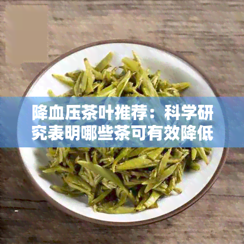 降血压茶叶推荐：科学研究表明哪些茶可有效降低血压水平