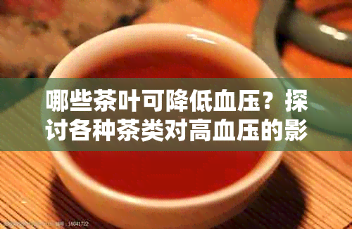 哪些茶叶可降低血压？探讨各种茶类对高血压的影响及推荐