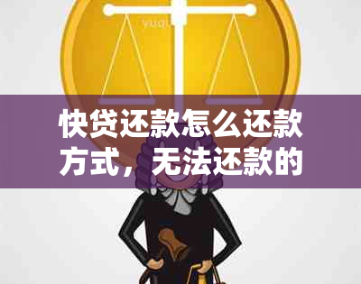 快贷还款怎么还款方式，无法还款的解决办法