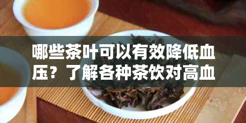 哪些茶叶可以有效降低血压？了解各种茶饮对高血压患者的益处