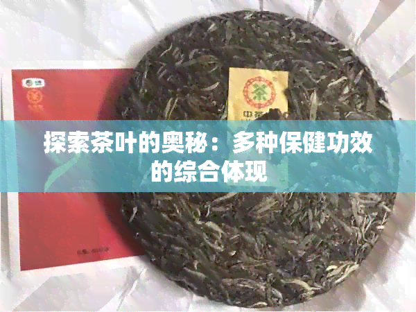 探索茶叶的奥秘：多种保健功效的综合体现