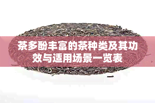 茶多酚丰富的茶种类及其功效与适用场景一览表