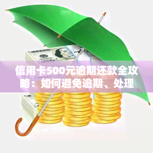 信用卡500元逾期还款全攻略：如何避免逾期、处理后果及解决办法