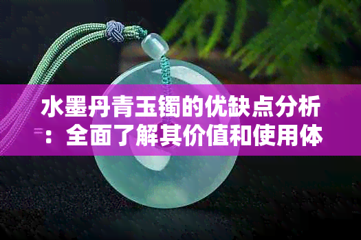 水墨丹青玉镯的优缺点分析：全面了解其价值和使用体验