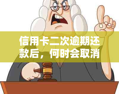 信用卡二次逾期还款后，何时会取消分期付款服务？