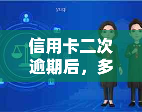 信用卡二次逾期后，多久会被取消分期还款？如何避免逾期影响信用记录？