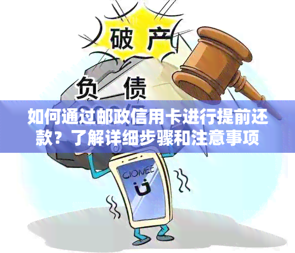 如何通过邮政信用卡进行提前还款？了解详细步骤和注意事项