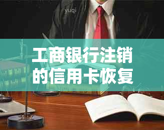 工商银行注销的信用卡恢复：安全及时间要点