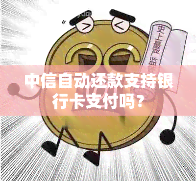 中信自动还款支持银行卡支付吗？