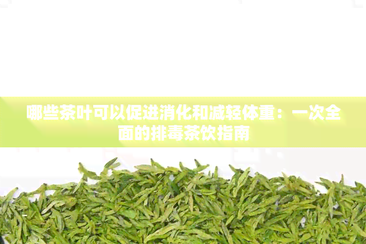 哪些茶叶可以促进消化和减轻体重：一次全面的排茶饮指南