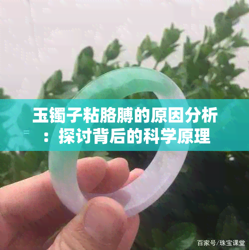 玉镯子粘胳膊的原因分析：探讨背后的科学原理