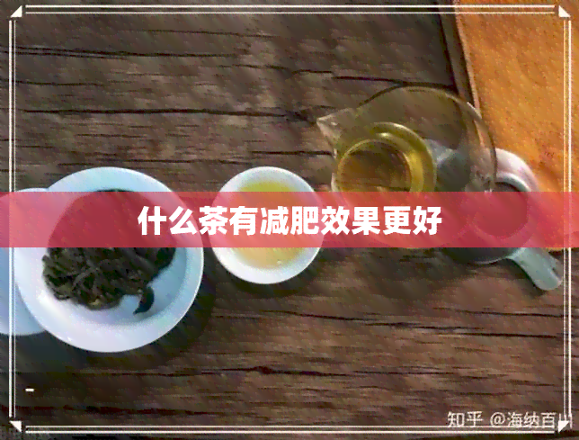 什么茶有减肥效果更好