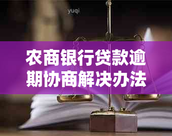 农商银行贷款逾期协商解决办法及应对措