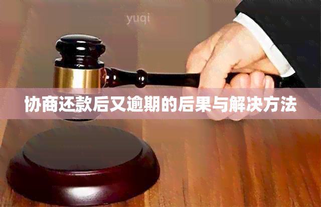 协商还款后又逾期的后果与解决方法