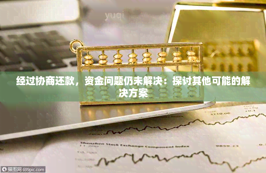 经过协商还款，资金问题仍未解决：探讨其他可能的解决方案