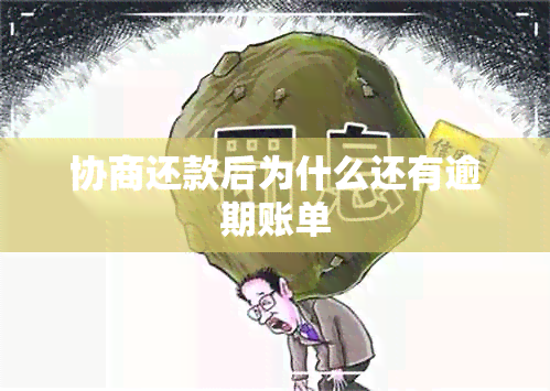 协商还款后为什么还有逾期账单