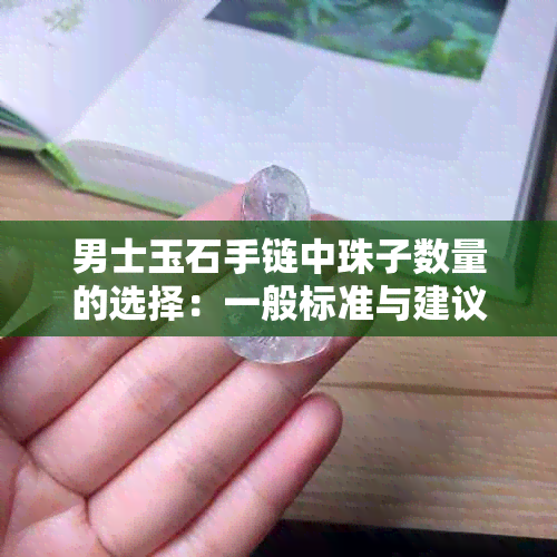 男士玉石手链中珠子数量的选择：一般标准与建议