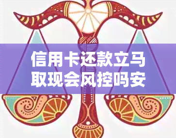 信用卡还款立马取现会风控吗安全吗：还款后信用卡取现额度多久恢复？