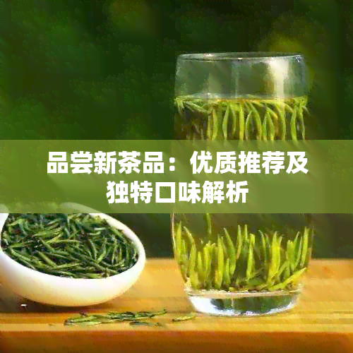 品尝新茶品：优质推荐及独特口味解析