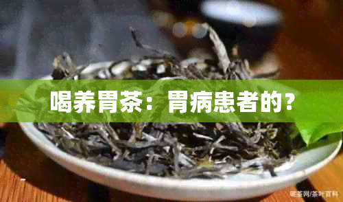 喝养胃茶：胃病患者的？