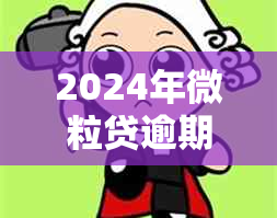 2024年微粒贷逾期政策解读及应对措：如何避免逾期并妥善处理？