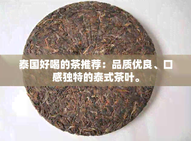 泰国好喝的茶推荐：品质优良、口感独特的泰式茶叶。