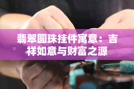 翡翠圆珠挂件寓意：吉祥如意与财富之源