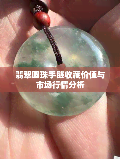 翡翠圆珠手链收藏价值与市场行情分析