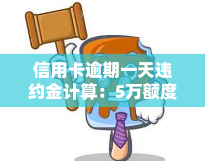 信用卡逾期一天违约金计算：5万额度的影响与应对策略