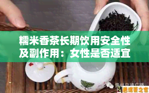 糯米香茶长期饮用安全性及副作用：女性是否适宜以及其对养胃效果的影响