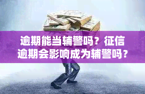 逾期能当辅警吗？逾期会影响成为辅警吗？