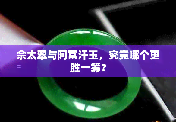 佘太翠与阿富汗玉，究竟哪个更胜一筹？